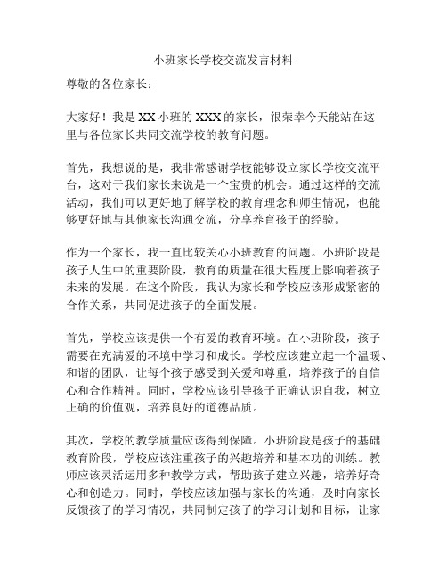 小班家长学校交流发言材料