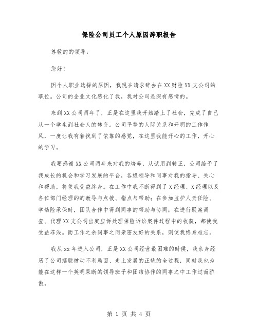 保险公司员工个人原因辞职报告(二篇)