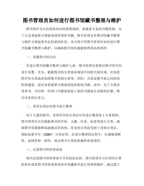 图书管理员如何进行图书馆藏书整理与维护