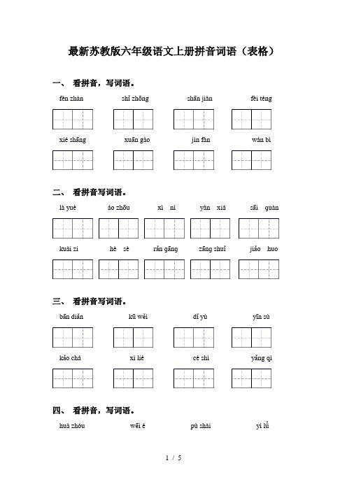 最新苏教版六年级语文上册拼音词语(表格)