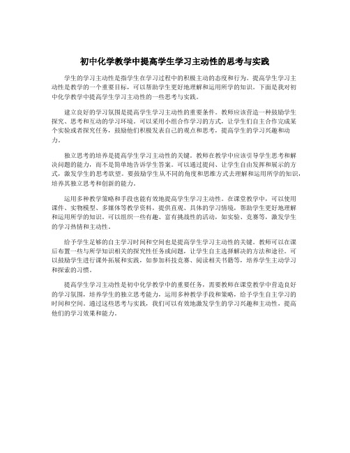 初中化学教学中提高学生学习主动性的思考与实践