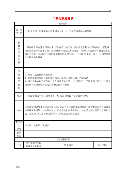 2020九年级化学上册 第五章 燃料 5.3 二氧化碳的性质和制法 二氧化碳的制取教案 (新版)粤教版