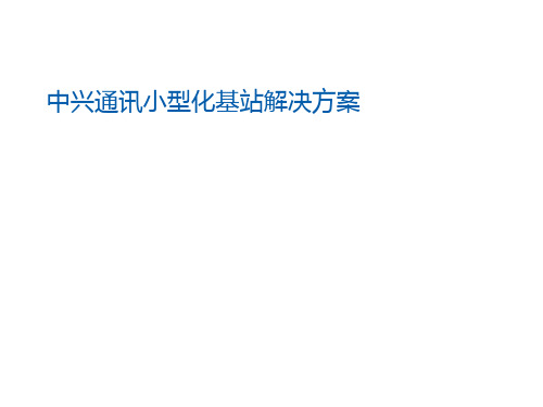 中兴通讯小型化基站解决方案 