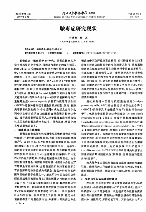 脓毒症研究现状