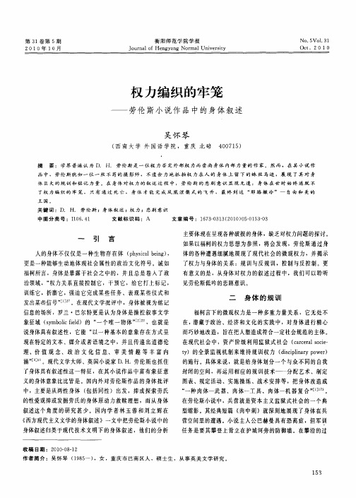 权力编织的牢笼——劳伦斯小说作品中的身体叙述