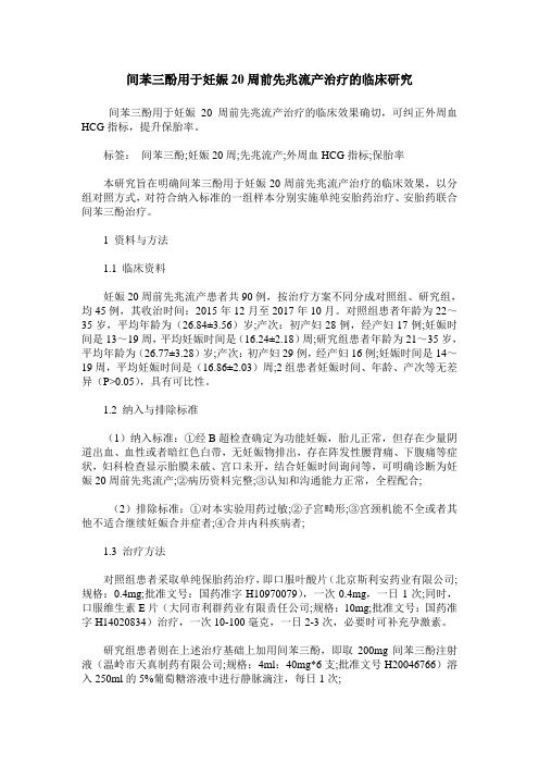 间苯三酚用于妊娠20周前先兆流产治疗的临床研究