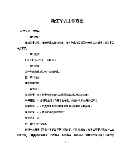 新生军训工作方案