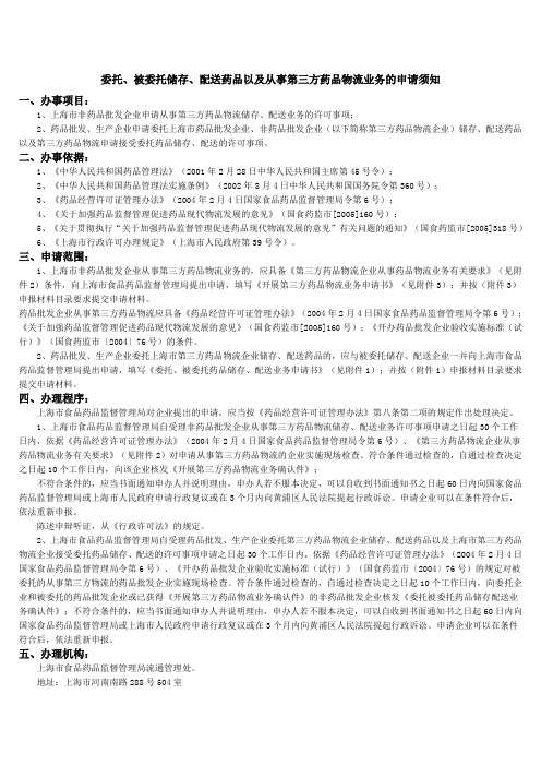 委托、被委托储存、配送药品以及从事第三方药品物流业务的申请须知