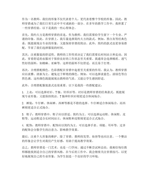 教师穿搭经验心得体会