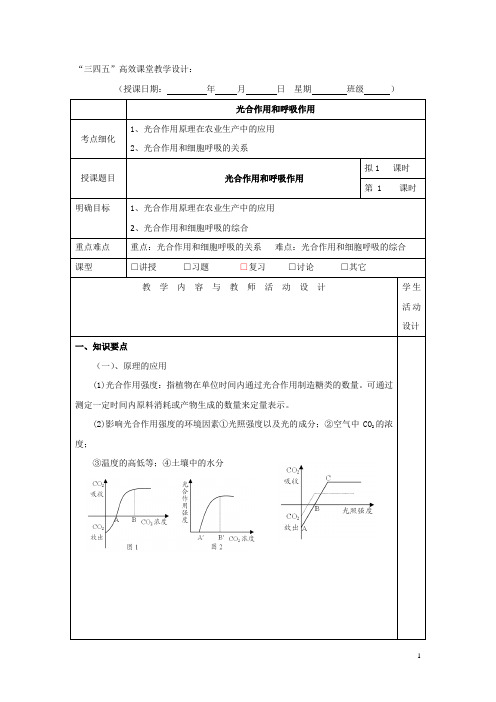 高三生物三四五高效课堂教学设计：光合作用和呼吸作用