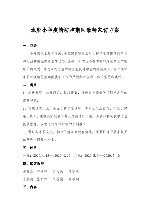 小学疫情防控期间教师家访方案