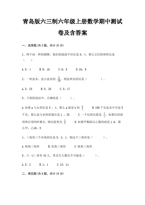 (典型题)青岛版六三制六年级上册数学期中测试卷及含答案