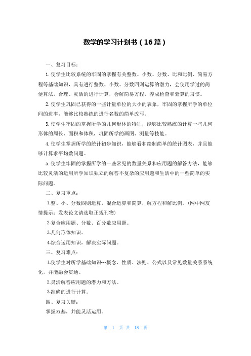 数学的学习计划书(16篇)