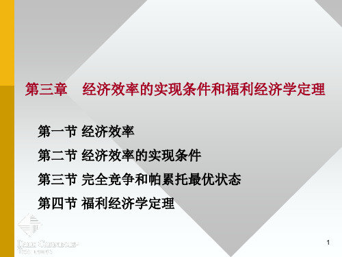 第三章 经济效率的实现条件与福利经济学定理