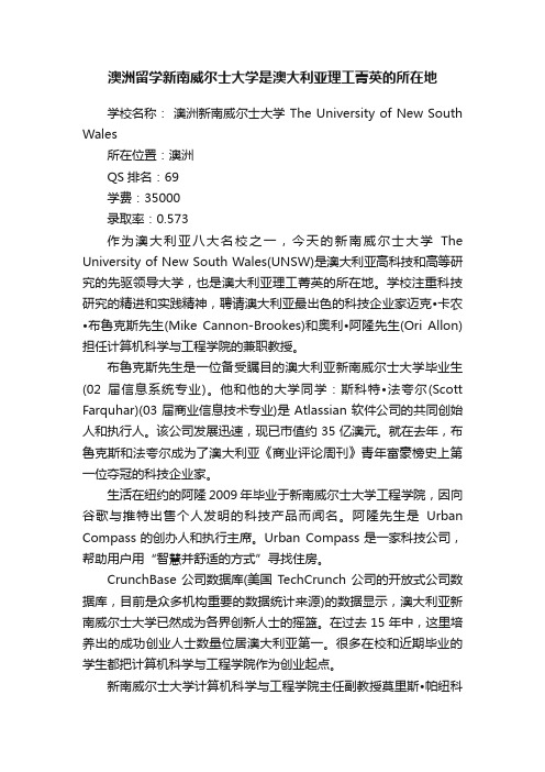 澳洲留学新南威尔士大学是澳大利亚理工菁英的所在地