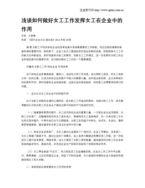 浅谈如何做好女工工作发挥女工在企业中的作用