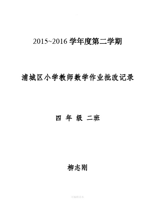 人教版四年级数学下册作业批改记录