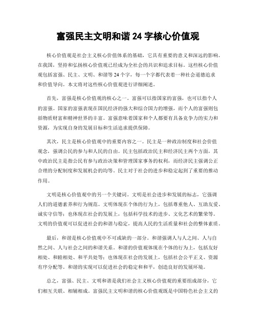 富强民主文明和谐24字核心价值观