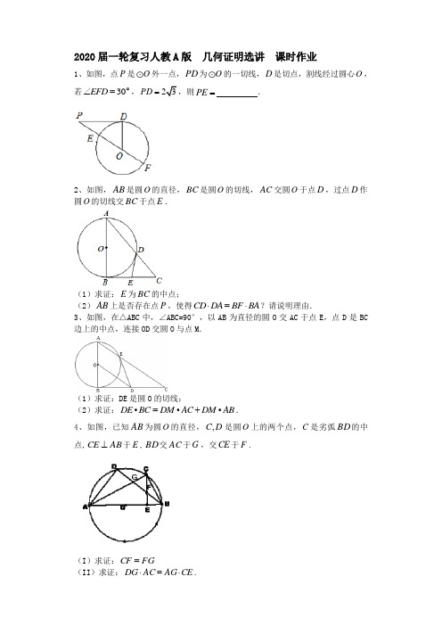 2020届一轮复习人教A版   几何证明选讲   课时作业