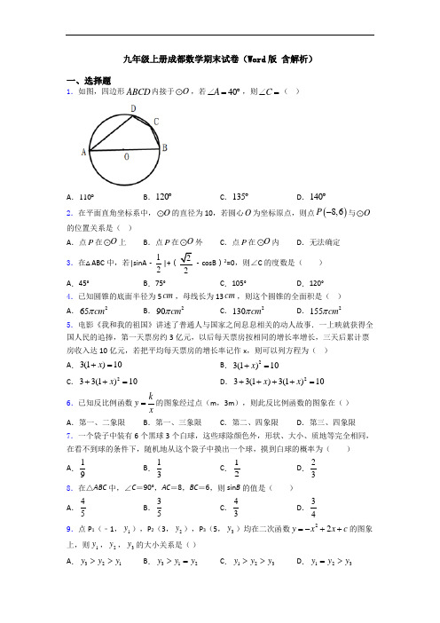 九年级上册成都数学期末试卷(Word版 含解析)