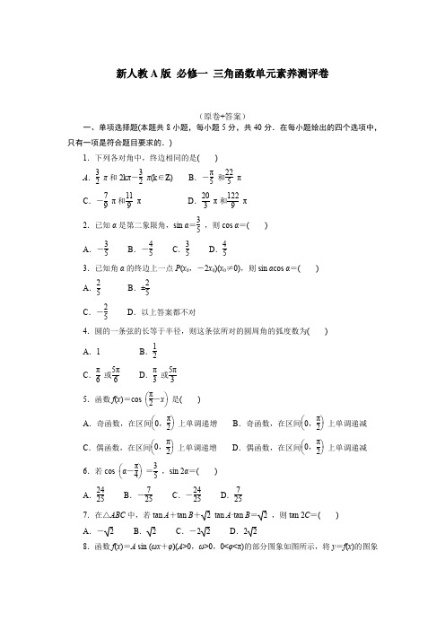 2022-2023学年高一上学期数学人教A版必修一第五章《三角函数》试卷