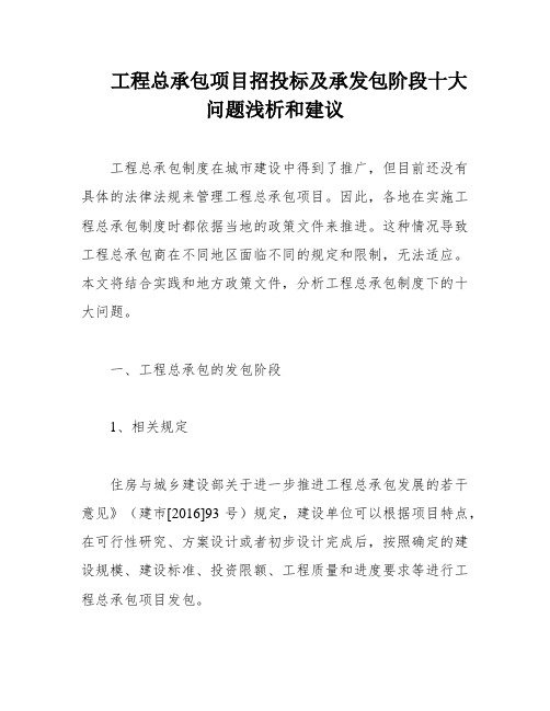 工程总承包项目招投标及承发包阶段十大问题浅析和建议