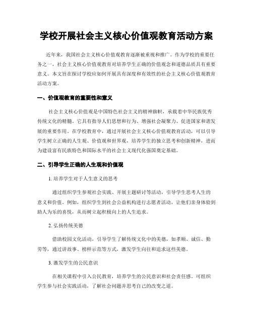 学校开展社会主义核心价值观教育活动方案