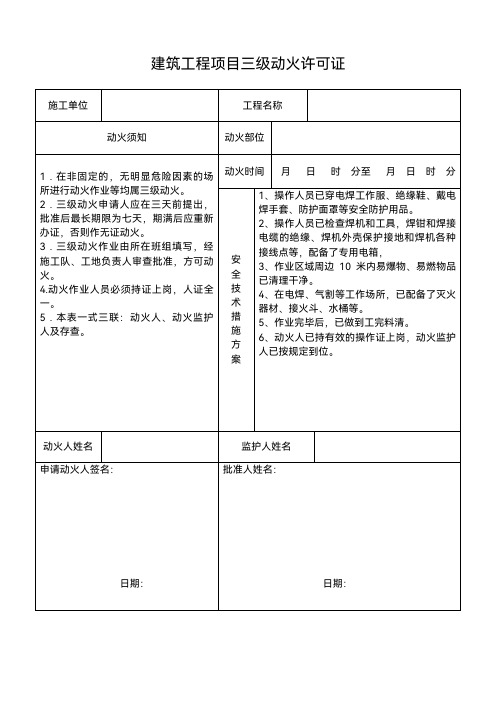 建筑工程项目三级动火许可证