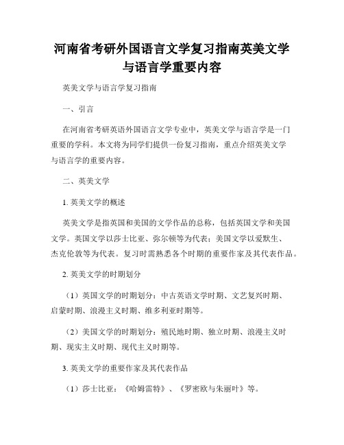 河南省考研外国语言文学复习指南英美文学与语言学重要内容