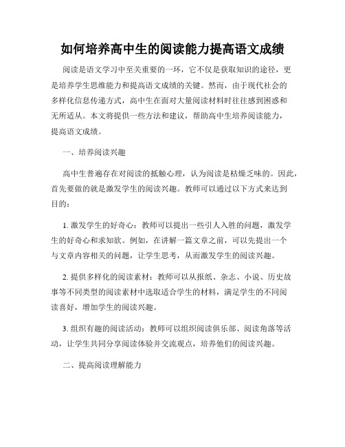 如何培养高中生的阅读能力提高语文成绩