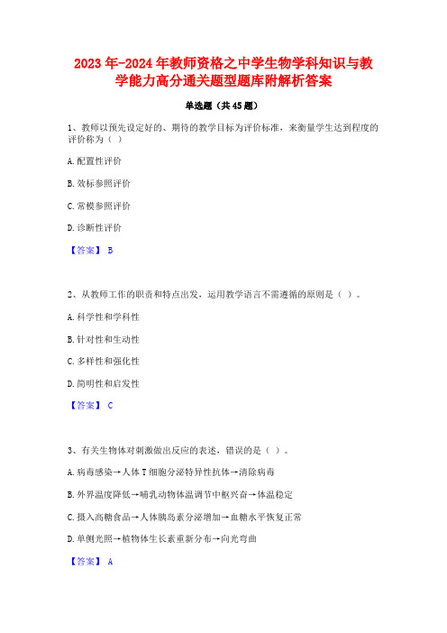 2023年-2024年教师资格之中学生物学科知识与教学能力高分通关题型题库附解析答案