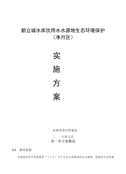 重庆市长寿湖生态环境保护总体实施方案