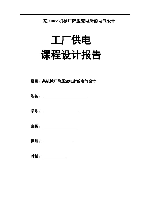 某10KV机械厂降压变电所的电气设计