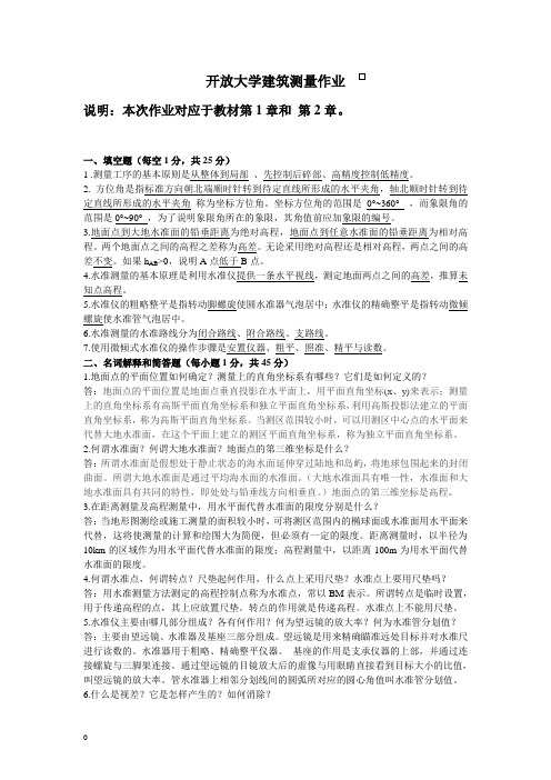 开放大学建筑测量形考作业1-4