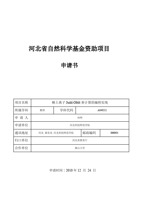 河北省自然科学基金资助项目申请书模板