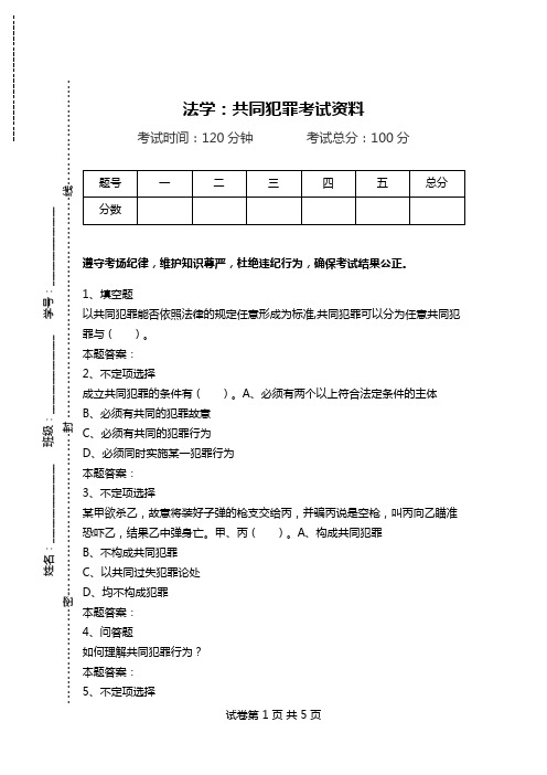 法学：共同犯罪考试资料.doc