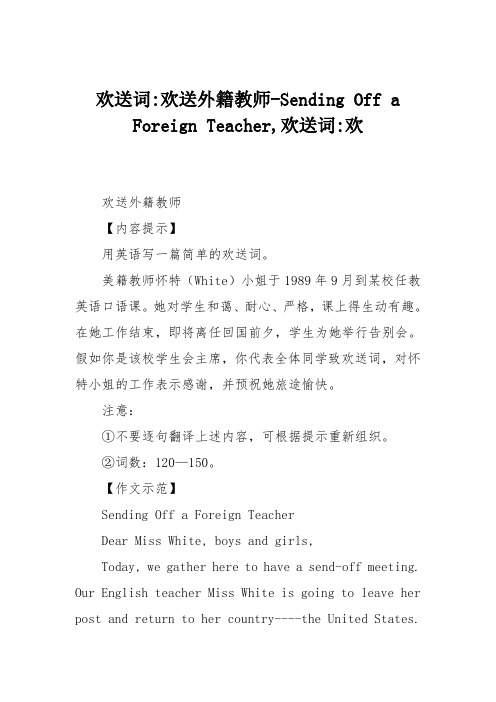 欢送词-欢送外籍教师-Sending Off a Foreign Teacher,欢送词-欢