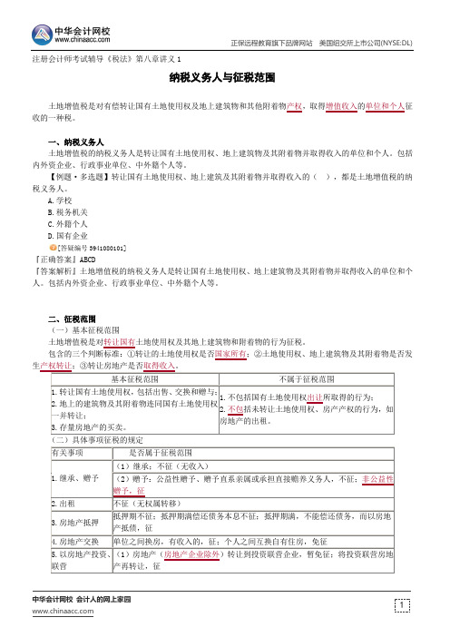 纳税义务人与征税范围--注册会计师考试辅导《税法》第八章讲义1