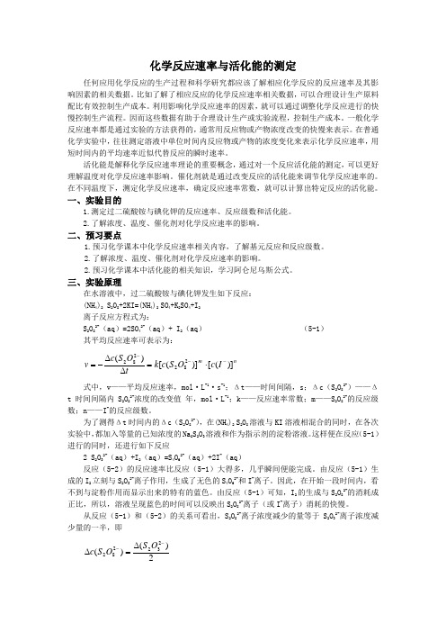 化学反应速率与活化能的测定