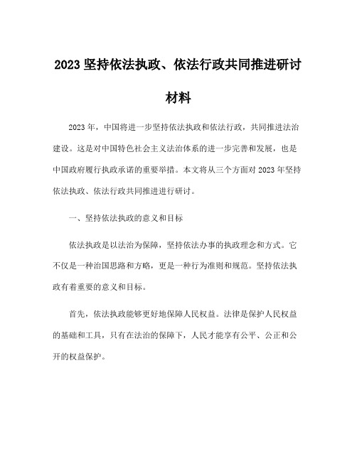 2023坚持依法执政、依法行政共同推进研讨材料