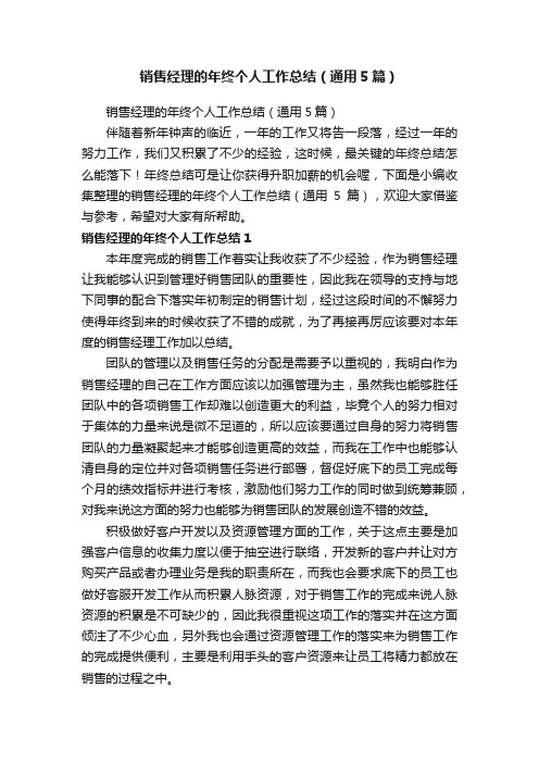 销售经理的年终个人工作总结(通用5篇)
