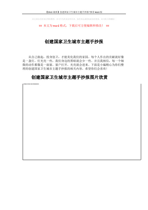 【2018最新】创建国家卫生城市主题手抄报-推荐word版 (7页)
