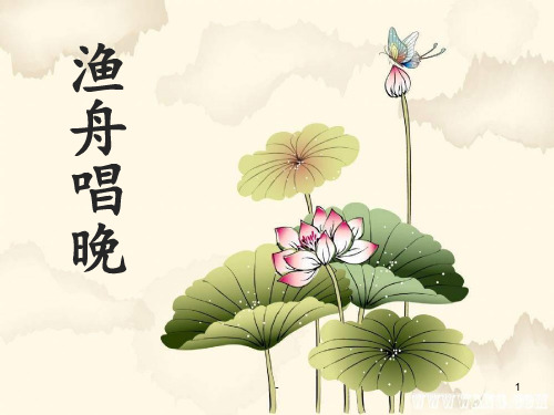 《渔舟唱晚》PPT课件