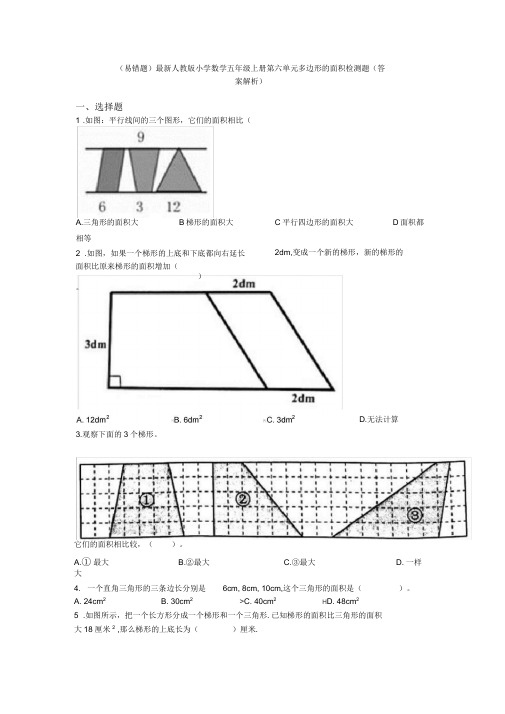 (易错题)最新人教版小学数学五年级上册第六单元多边形的面积检测题(答案解析)