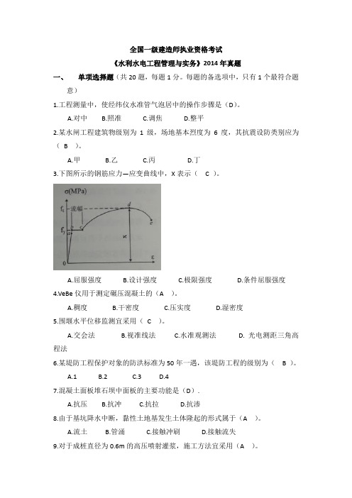 2014年一建水利水电实务真题(最终版有答案)