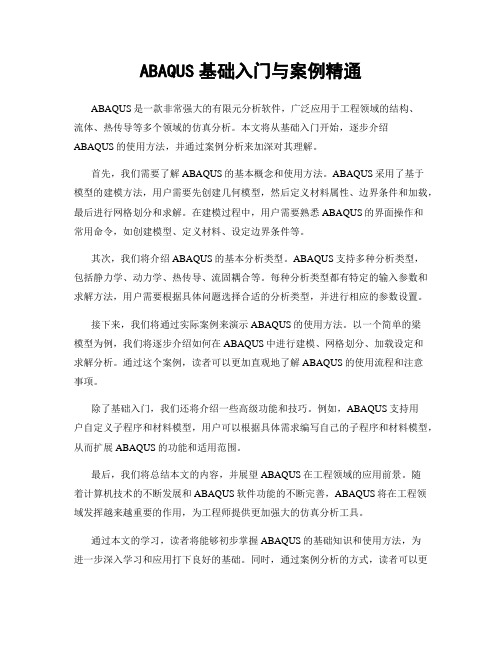 ABAQUS基础入门与案例精通