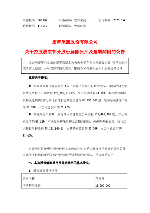 宏辉果蔬：关于控股股东部分股份解除质押及延期购回的公告