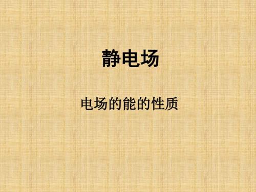 人教版高中物理选修3-1：静电场_电场的能的强度_课件24