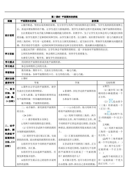 《第2课时平面图形的拼组》人教版一年级数学下册教案