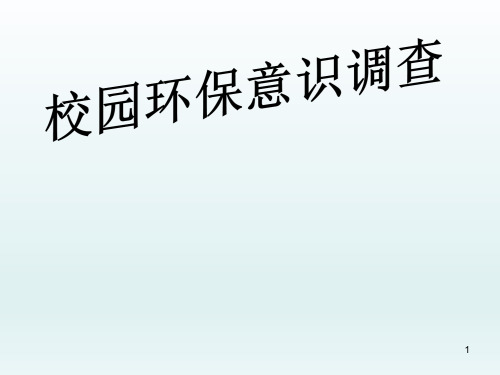 五年级下册综合实践活动课件-校园环保意识调查 全国通用(共16张PPT)